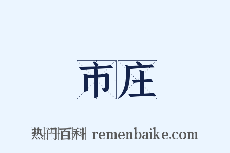 市庄是什么意思的图片